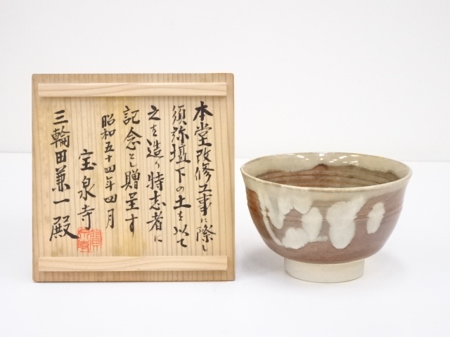 宝泉寺本堂改修記念茶碗（共箱）